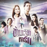 รวมศิลปิน - มิวสิคัล ออน ทีวี ข้ามเวลา หารัก ชุด1-WEB